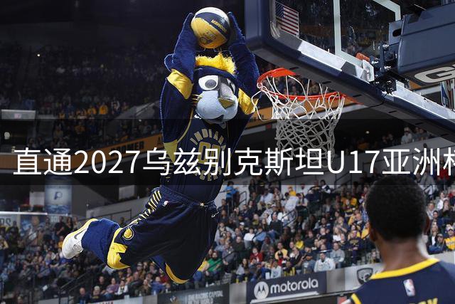 直通2027乌兹别克斯坦U17亚洲杯：中国男足重返亚洲顶级之列
