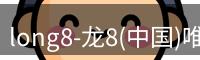 龙八唯一
